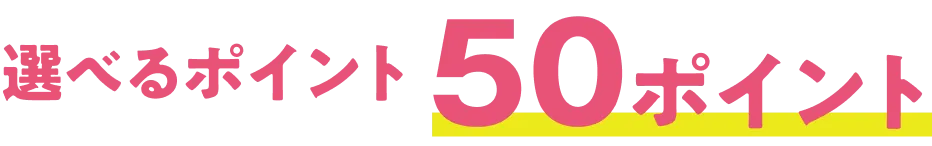 選べるポイント 50ポイント