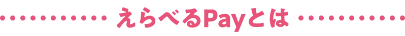 えらべるPayとは