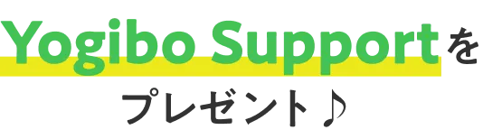 Yogibo Supportをプレゼント♪