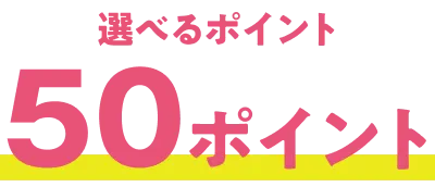 選べるポイント 50ポイント