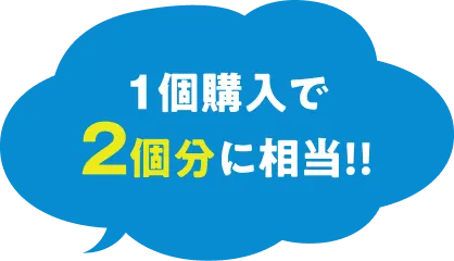 1個購入で2個分に相当！！