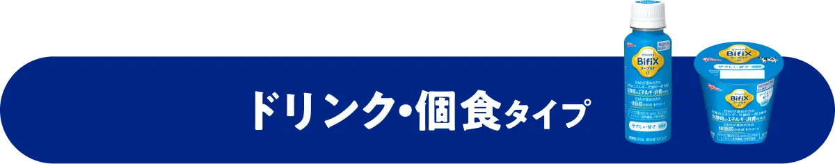 ドリンク・個食タイプ