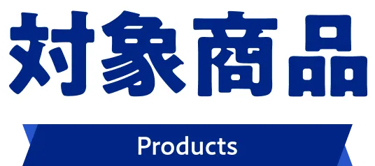 対象商品 Products