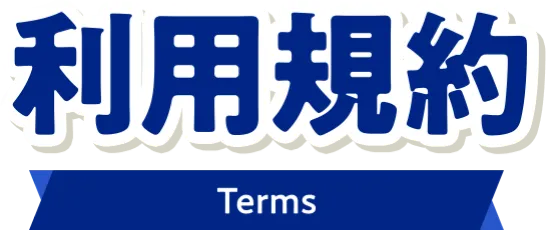 利用規約 Terms