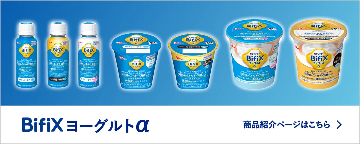 BifiXヨーグルトα 商品紹介ページはこちら