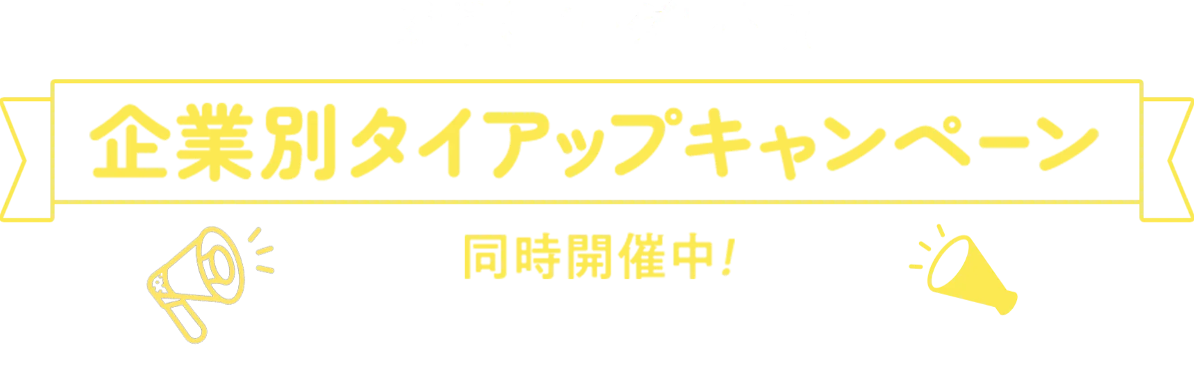 BifiXヨーグルトα 企業別タイアップキャンペーン