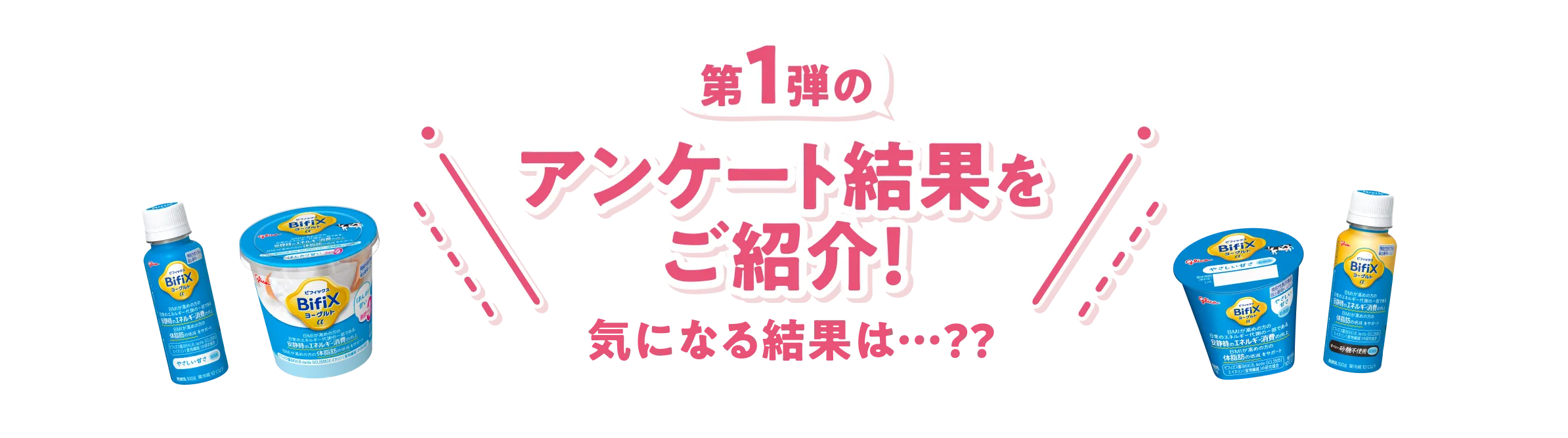 第1弾のアンケート結果をご紹介！ 気になる結果は…??