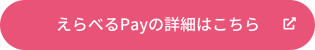 えらべるPayの詳細はこちら