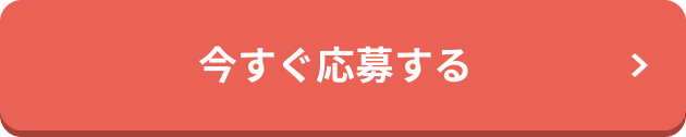 今すぐ応募する