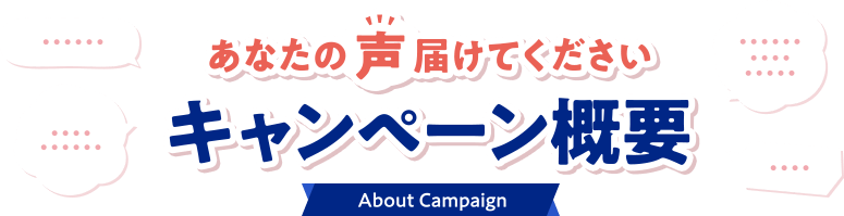 キャンペーン概要 About Campaign
