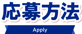 応募方法 Apply