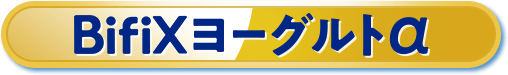 BifiXヨーグルトα