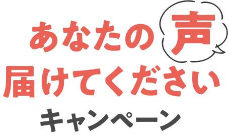 あなたの声届けてくださいキャンペーン