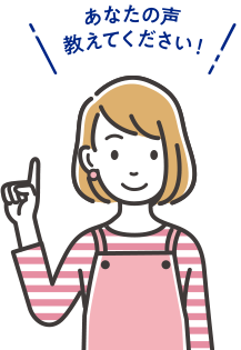 あなたの声教えてください