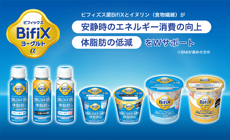 BifiXヨーグルトα｜あなたの声届けてくださいキャンペーン｜江崎グリコ