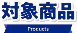 対象商品 Products
