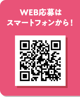WEB応募はスマートフォンから！