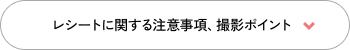 レシートに関する注意事項、撮影ポイント