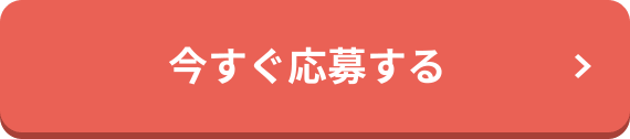今すぐ応募する