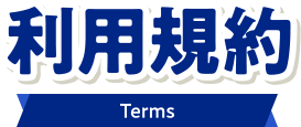 利用規約 Terms