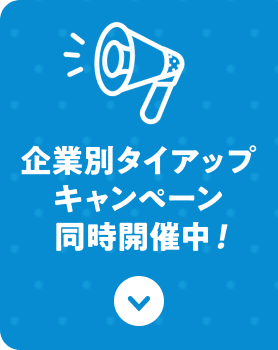 企業別タイアップキャンペーン同時開催中！