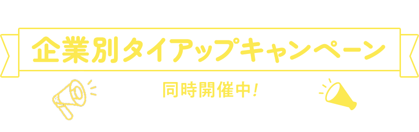 Bifixヨーグルトα企業別タイアップキャンペーン同時開催中!
