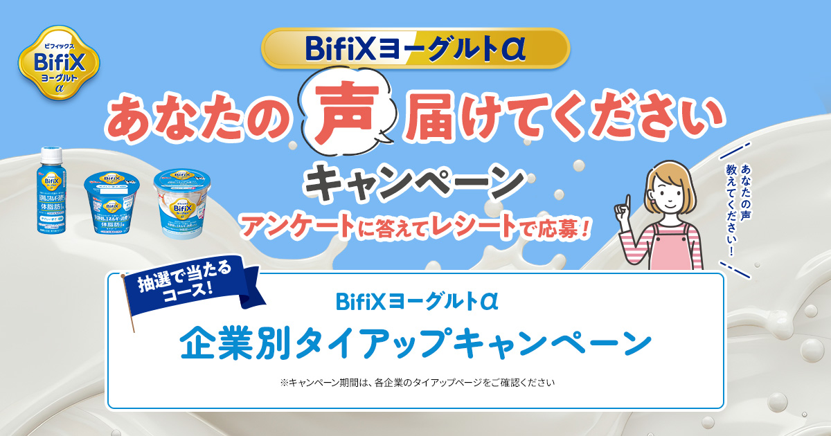BifiXヨーグルトα｜あなたの声届けてくださいキャンペーン｜江崎グリコ