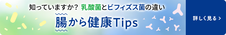 知っていますか？乳酸菌とビフィズス菌の違い 腸から健康Tips