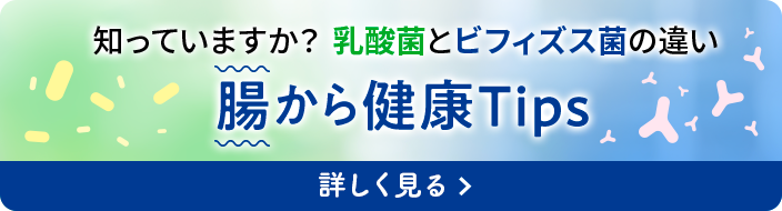 知っていますか？乳酸菌とビフィズス菌の違い 腸から健康Tips