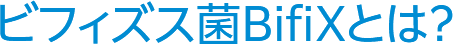 ビフィズス菌BifiXとは?