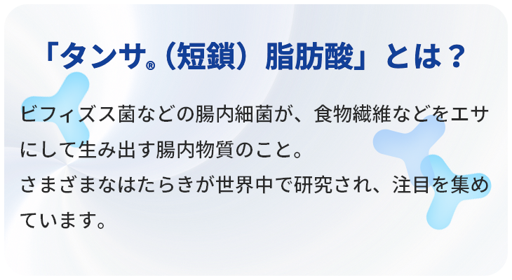 タンサ脂肪酸とは？