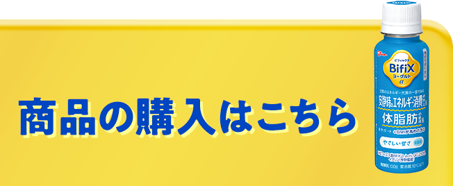 商品の購入はこちら
