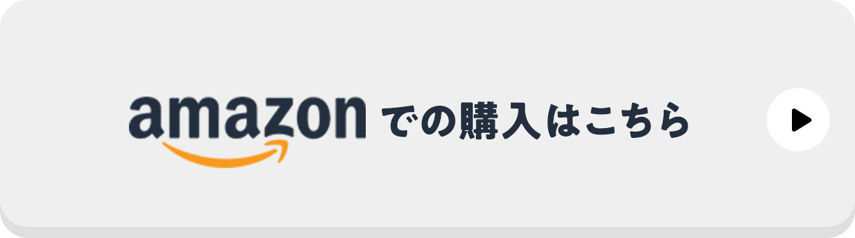 amazonでの購入はこちら
