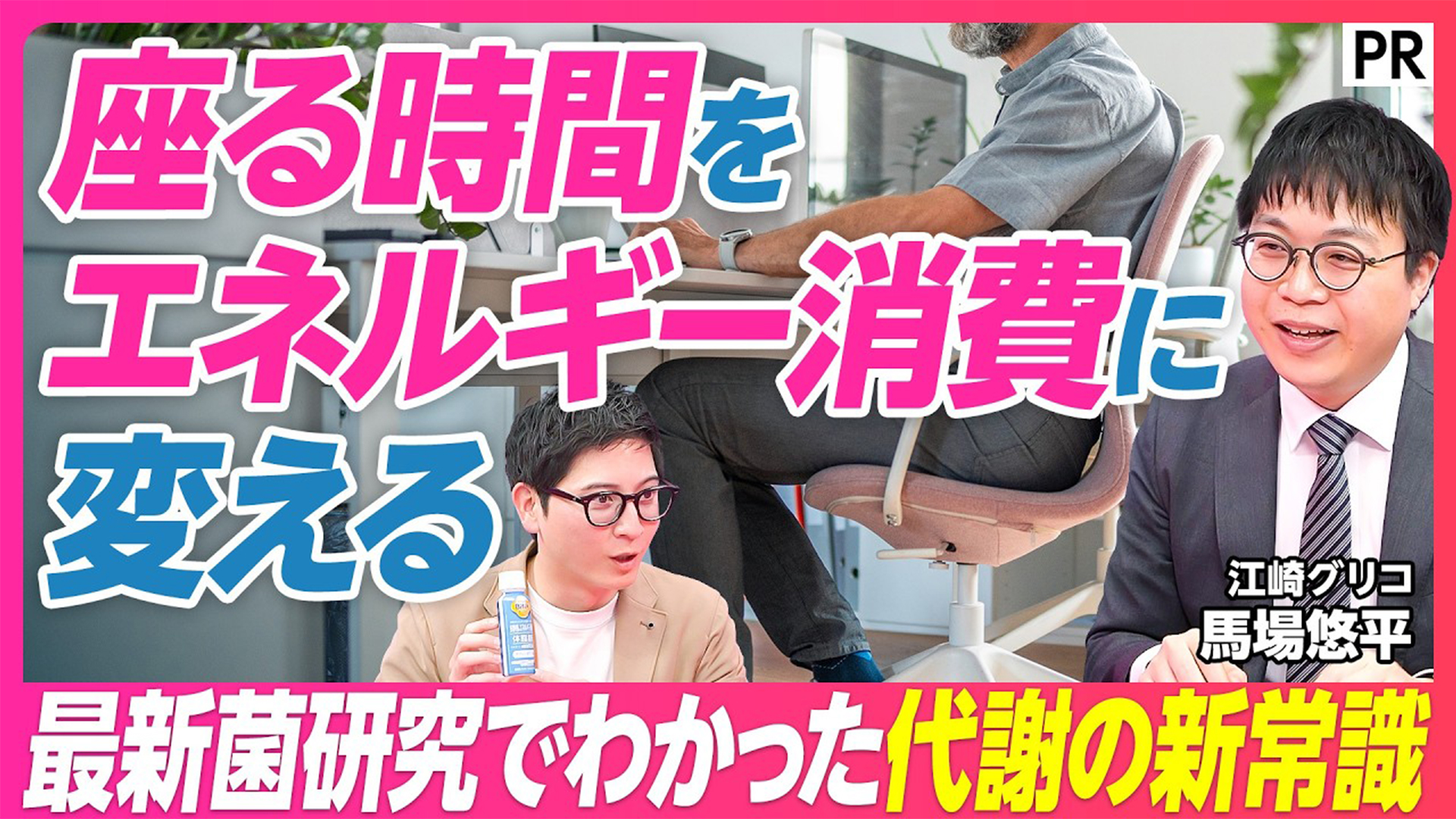 PIVOTタイアップ「座る時間をエネルギー消費に！代謝の新常識」
