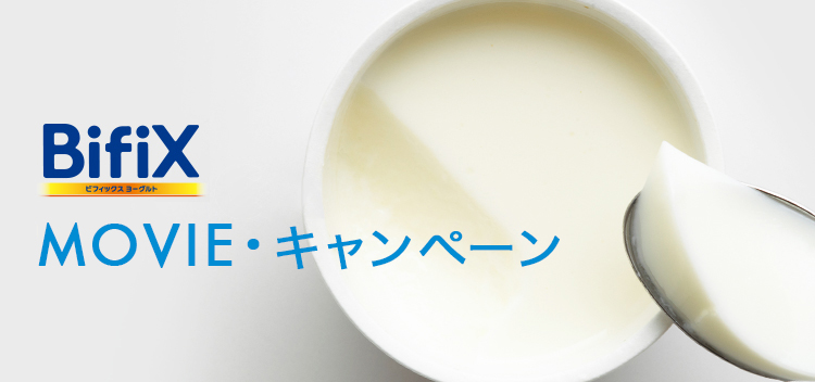 BifiX MOVIE・キャンペーン
