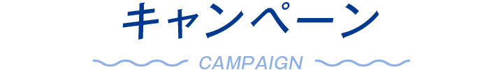 キャンペーン