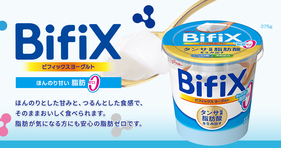BifiXヨーグルト プレーンほんのり甘いタイプ脂肪ゼロ