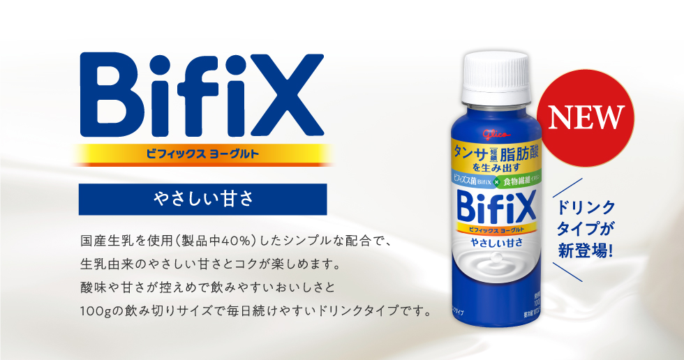 BifiXヨーグルト-やさしい甘さ-