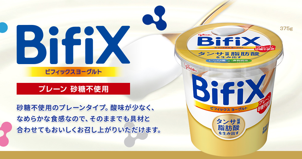 BifiXヨーグルト プレーン砂糖不使用タイプ