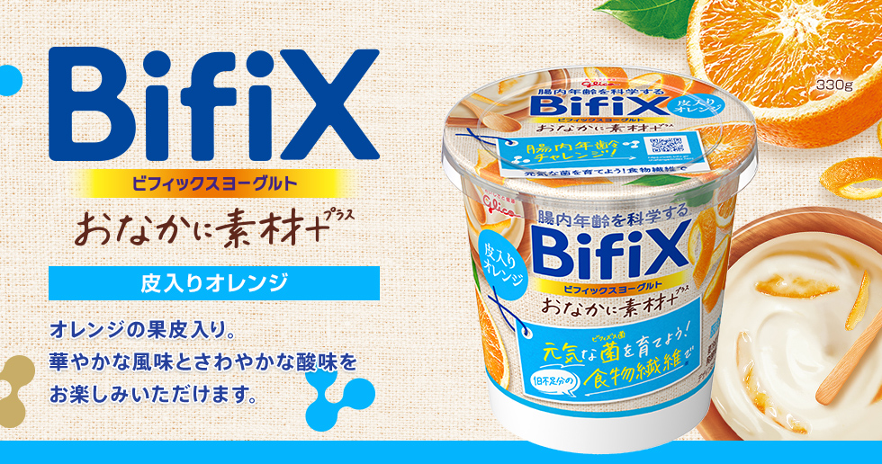 BifiX おなかに素材＋ヨーグルト 皮入りオレンジ