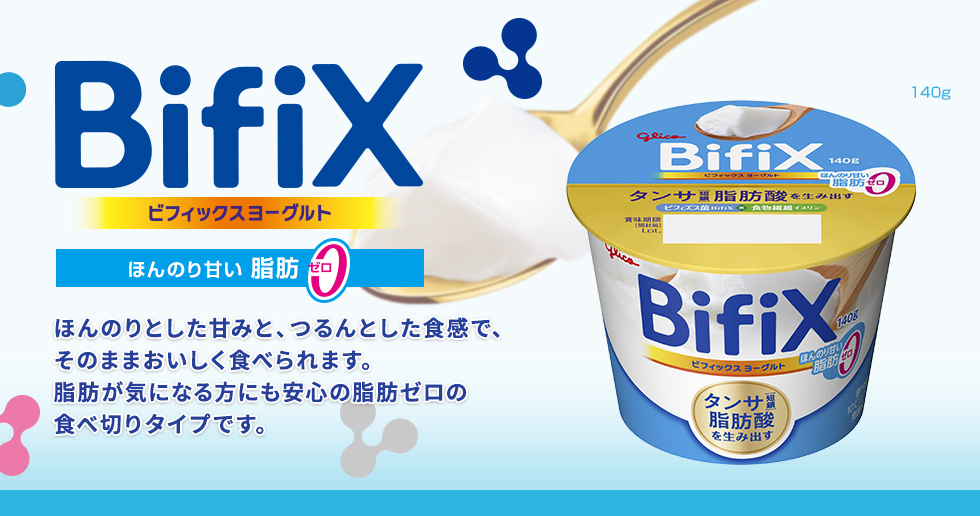 BifiXヨーグルト プレーンほんのり甘いタイプ脂肪ゼロ