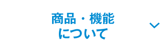 商品・機能について