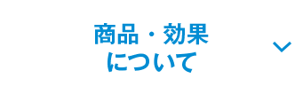 商品・効果について