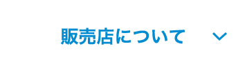 販売店について