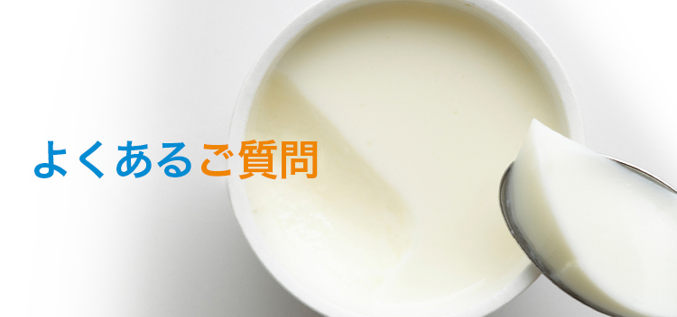 よくあるご質問