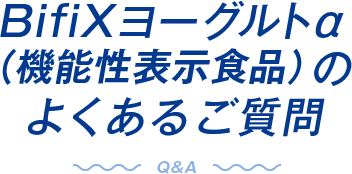 BifiXヨーグルトα（機能性表示食品）の よくあるご質問
