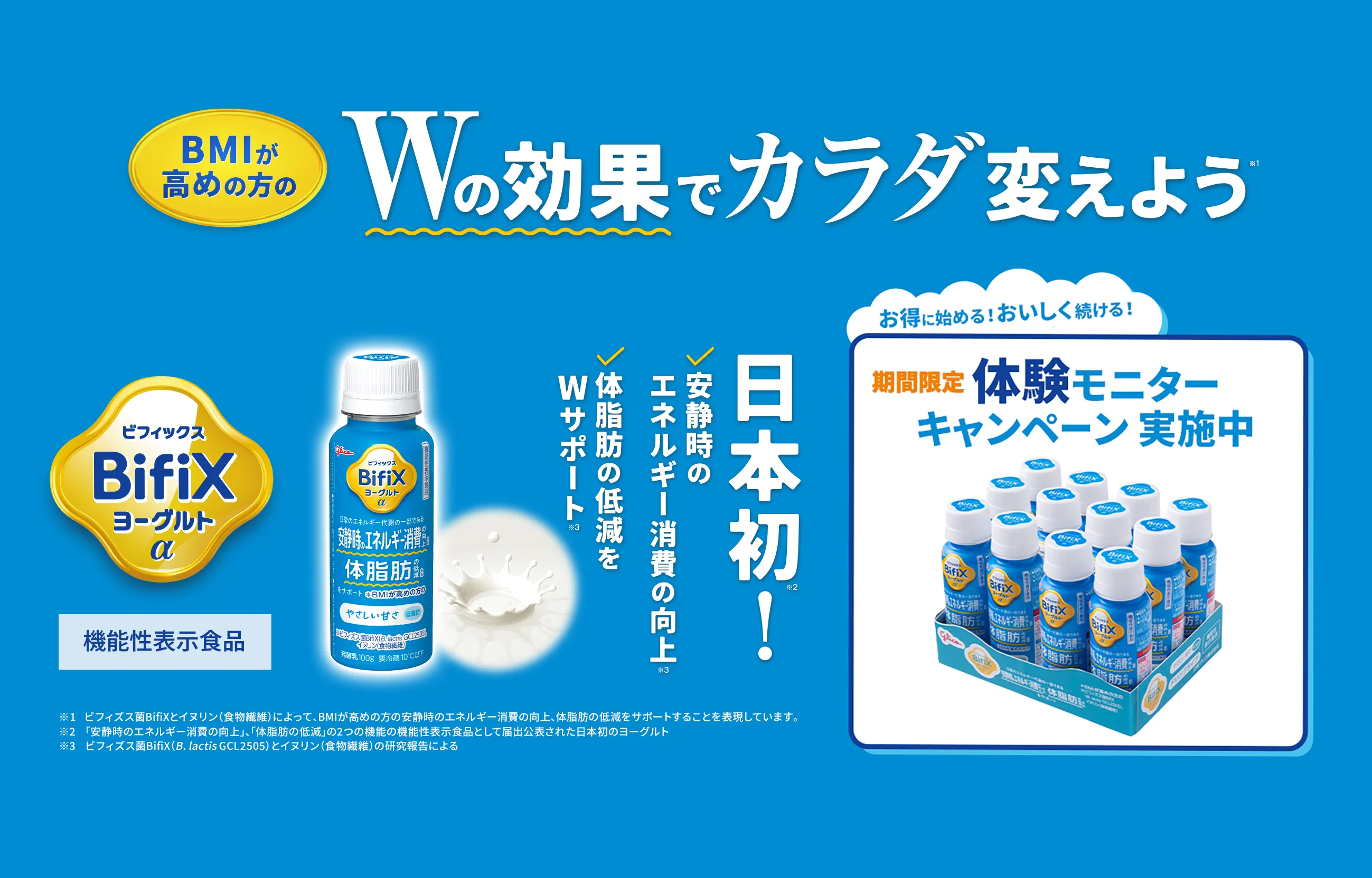 Wの効果でカラダ変えよう 体験モニターキャンペーン実施中
