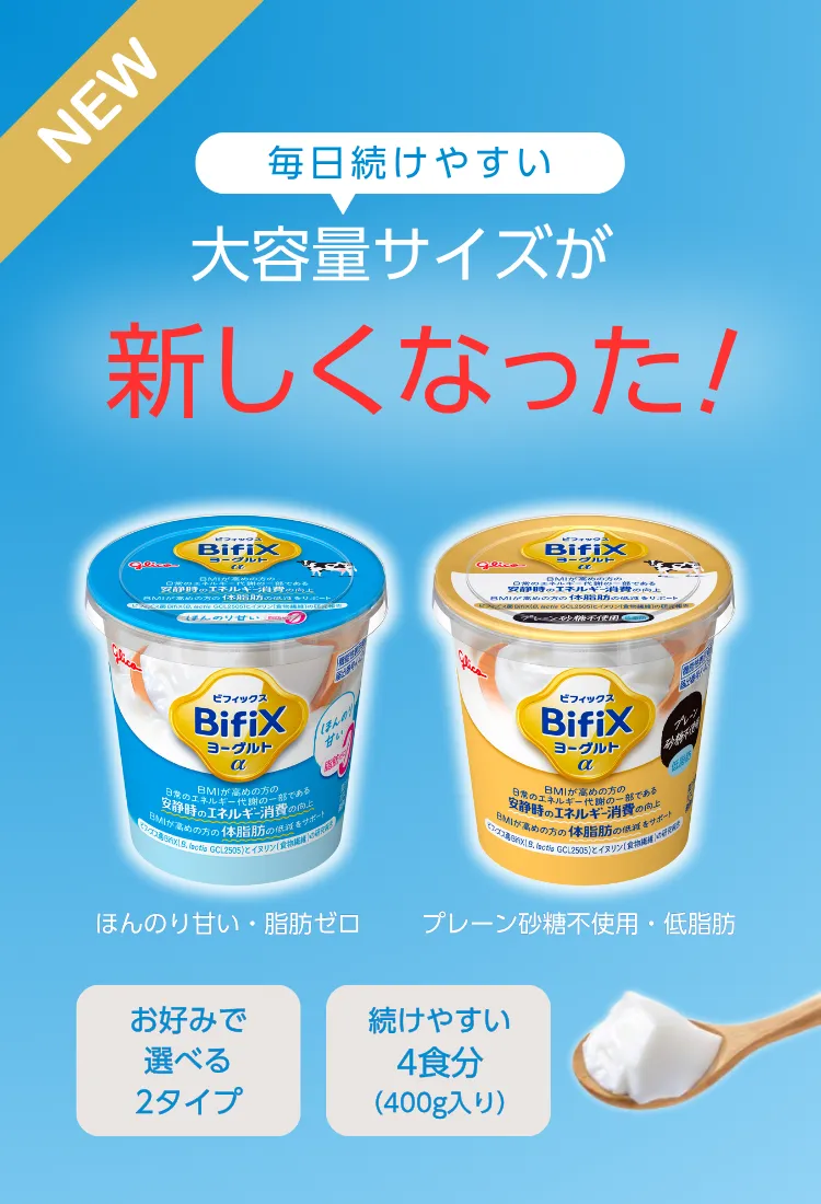 毎日続けやすい大容量サイズが新しくなった！続けやすい400g入り4食分。ほんのり甘い・脂肪ゼロ、プレーン砂糖不使用・低脂肪のお好みで選べる2タイプ