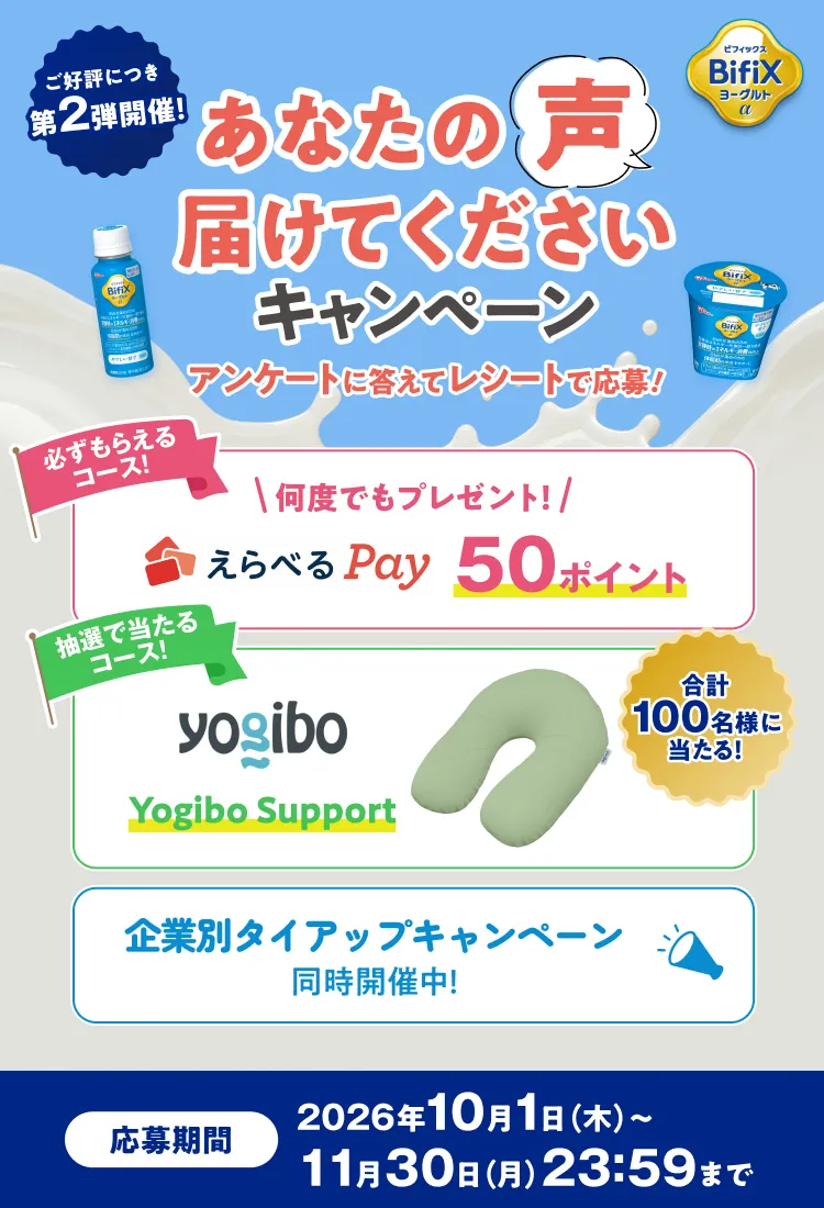 BifiXヨーグルトα あなたの声届けてくださいキャンペーン第2段開催 アンケートに答えてレシートで応募！必ずもらえるコースと抽選で当たるコース。応募期間は2026年10月1日から11月30日23:59まで