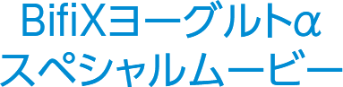 BifiXヨーグルトα スペシャルムービー